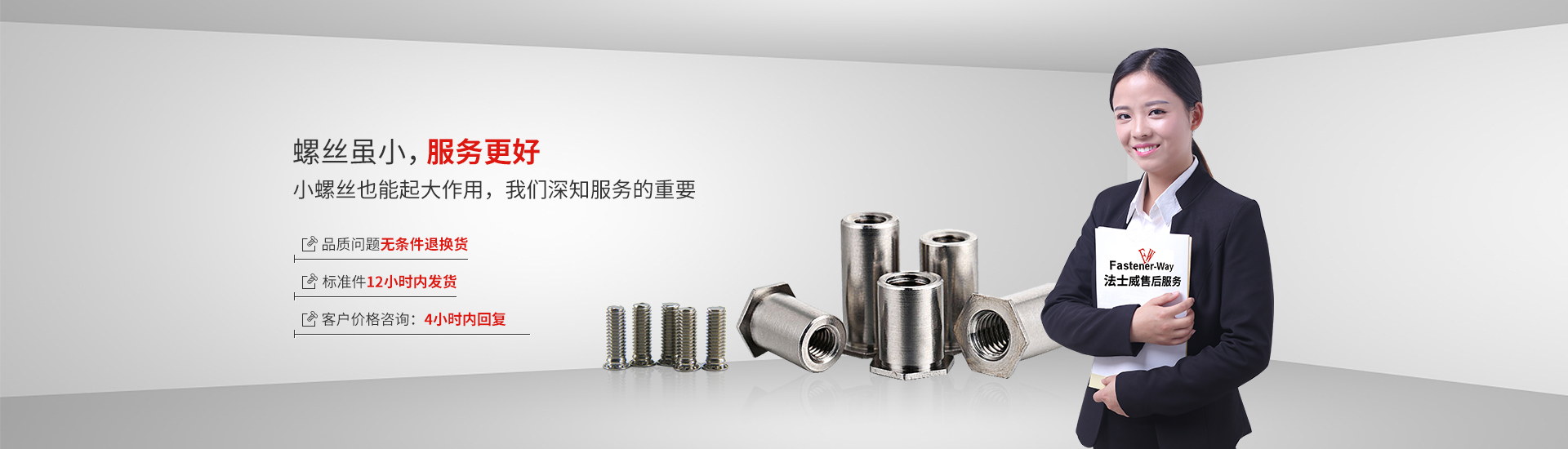 螺絲雖小，服務(wù)更好