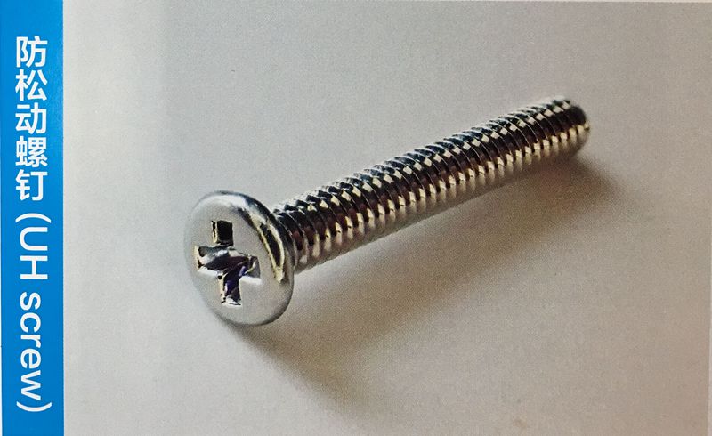 防松動螺釘UH screw_1
