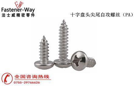 十字盤頭尖尾自攻螺絲 十字盤頭尖尾自攻螺絲