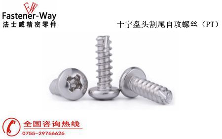十字盤頭割尾自攻螺絲 十字盤頭割尾自攻螺絲