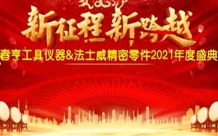 法士威2021年公司年會(huì)圓滿舉行！