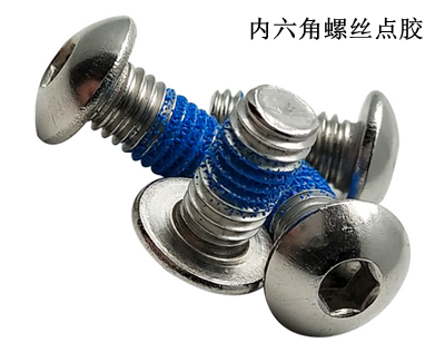 內(nèi)六角螺絲點(diǎn)膠 內(nèi)六角螺絲點(diǎn)膠