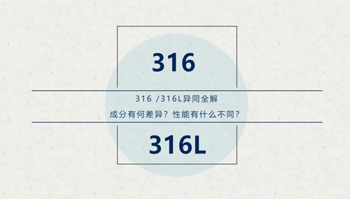 你知道316 / 316L這對(duì)“孿生兄弟”有什么區(qū)別嗎？