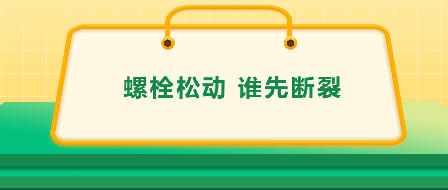 螺栓連接中先松的螺栓，更不容易斷？