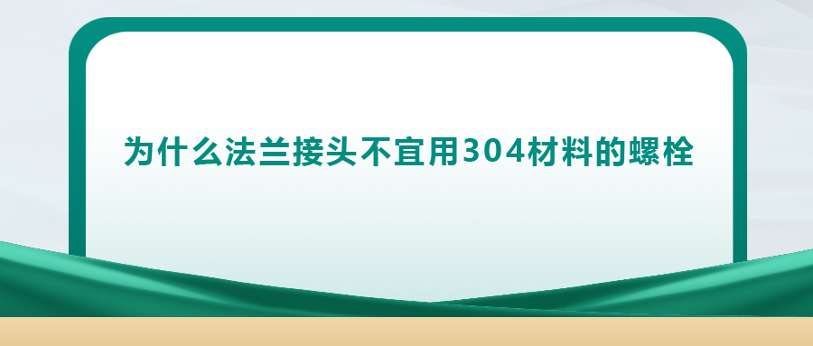 你知道嗎， 法蘭接頭不宜用 304 材料的螺栓