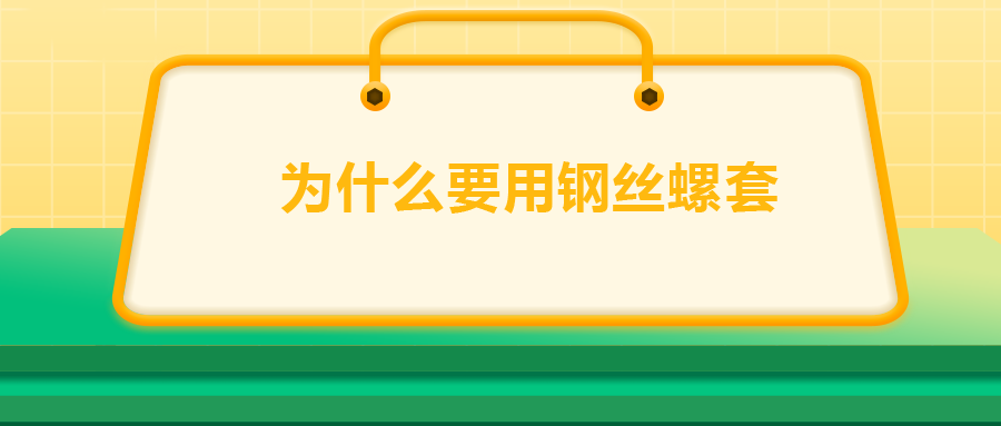 為什么要用鋼絲螺套，一次給你講清楚