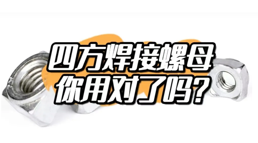 四方焊接螺母，你用對(duì)了嗎