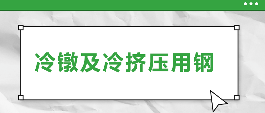 冷鐓及冷擠壓用鋼，有什么產(chǎn)品特性？