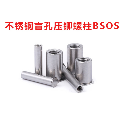 不銹鋼盲孔壓鉚螺柱BSOS