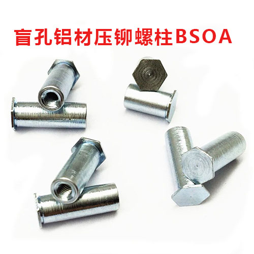 盲孔鋁材壓鉚螺柱BSOA