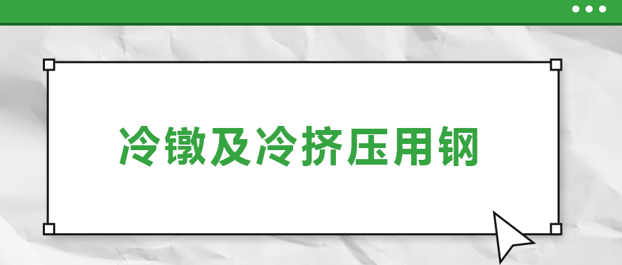 冷鐓及冷擠壓用鋼，有什么產(chǎn)品特性？