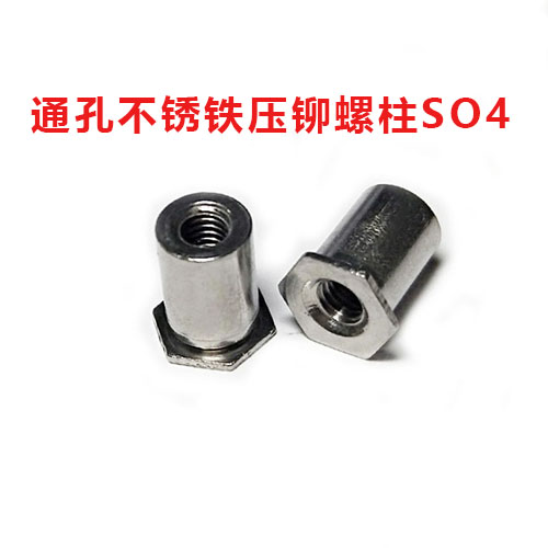 通孔不銹鐵壓鉚螺柱SO4
