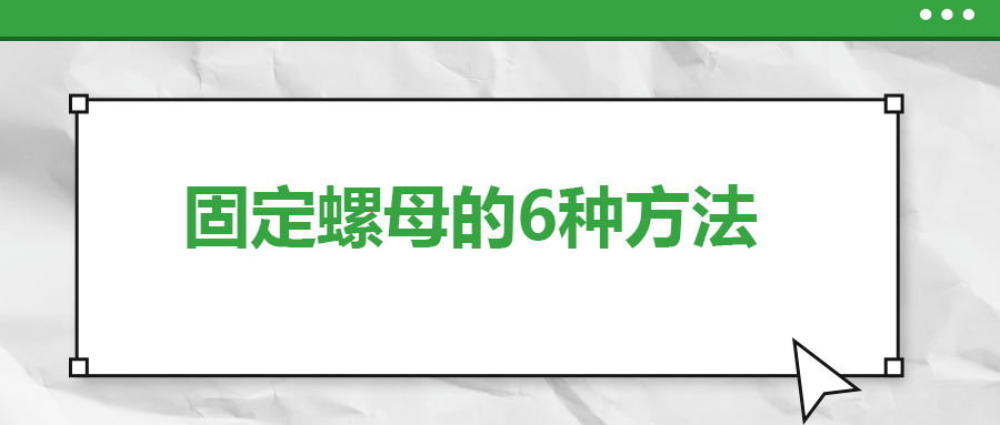 固定螺母的6種方法，一次給你講清楚！