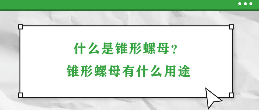 什么是錐形螺母？錐形螺母有什么用途