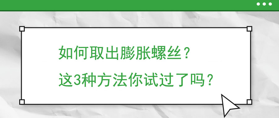 如何取出膨脹螺絲？這3種方法你試過了嗎？