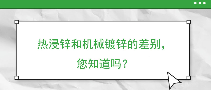 熱浸鋅和機械鍍鋅的差別，您知道嗎？