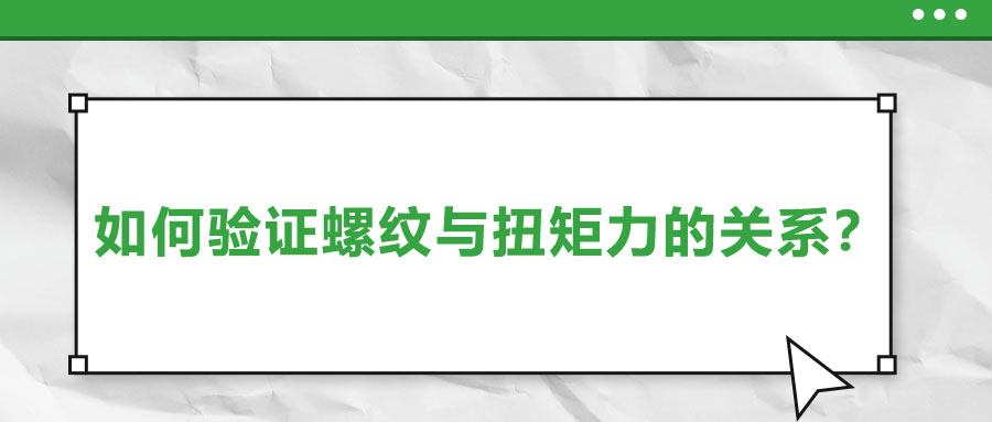 如何驗證螺紋與扭矩力的關系？