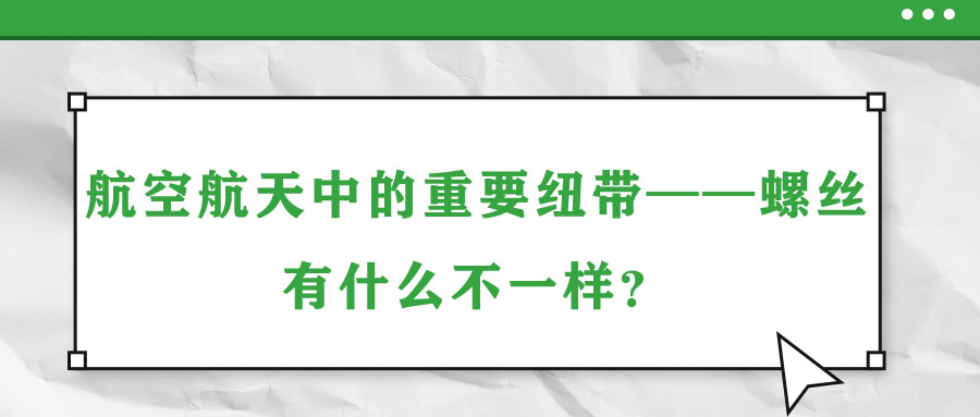 航空航天中的重要紐帶——螺絲，有什么不一樣？