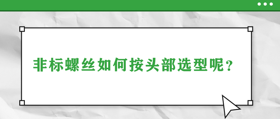 非標(biāo)螺絲如何按頭部選型呢？