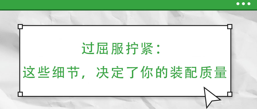 過屈服擰緊：這些細節(jié)，決定了你的裝配質量