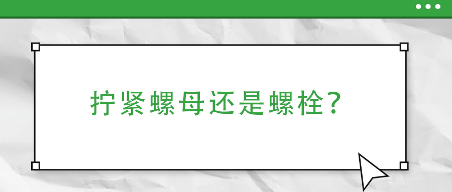 擰緊螺母還是螺栓？