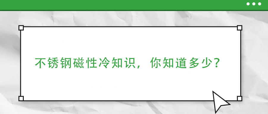 不銹鋼磁性冷知識，你了解多少？