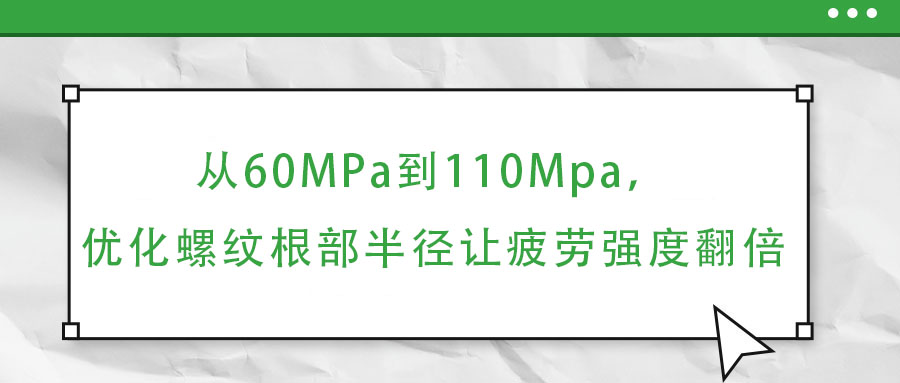 從60MPa到110Mpa，優(yōu)化螺紋根部半徑讓疲勞強(qiáng)度翻倍