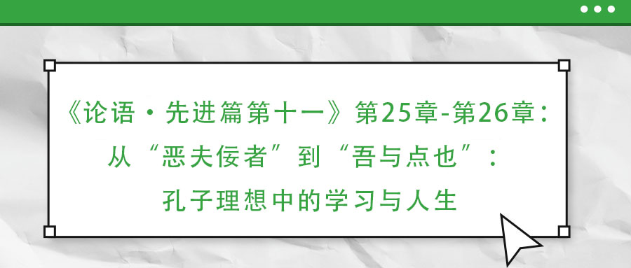 《論語·先進(jìn)篇第十一》第25章-第26章：從“惡夫佞者”到“吾與點(diǎn)也”：孔子理想中的學(xué)習(xí)與人生