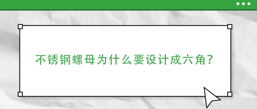 不銹鋼螺母為什么要設(shè)計(jì)成六角？