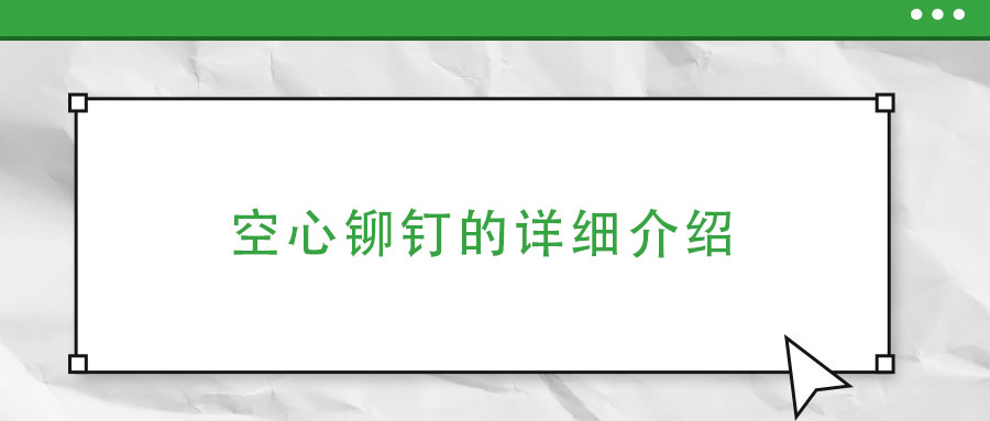 空心鉚釘?shù)脑敿?xì)介紹
