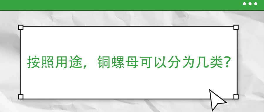 按照用途，銅螺母可以分為幾類？