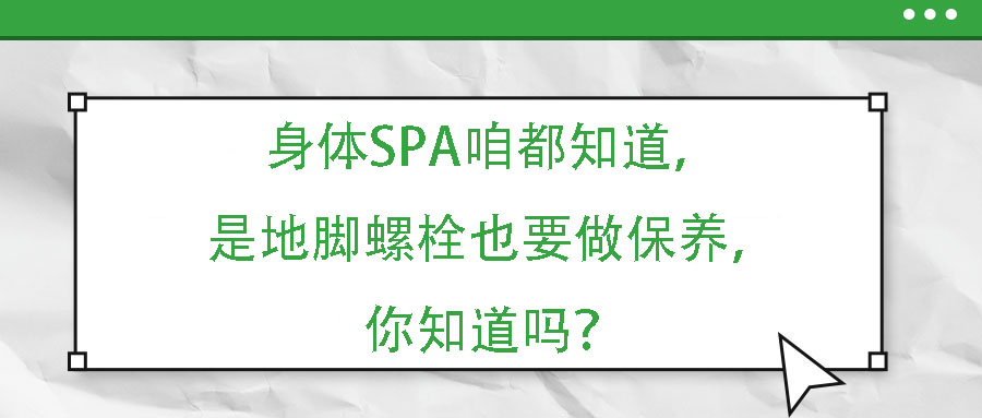 身體SPA咱都知道，但是地腳螺栓也要做保養(yǎng)，你知道嗎？