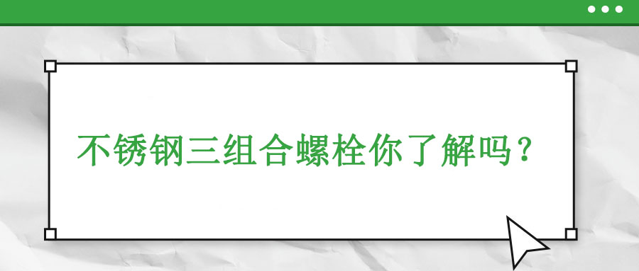 不銹鋼三組合螺栓你了解嗎？