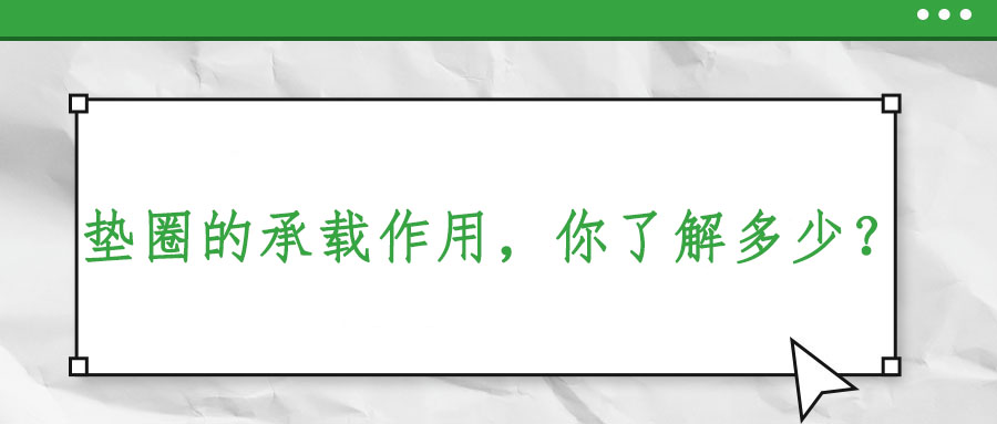 墊圈的承載作用，你了解多少？