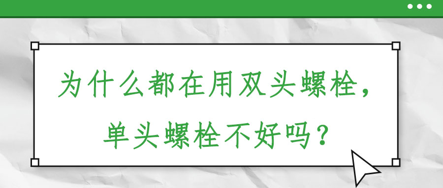 為什么都在用雙頭螺栓，單頭螺栓不好嗎？