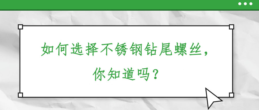 如何選擇不銹鋼鉆尾螺絲，你知道嗎？