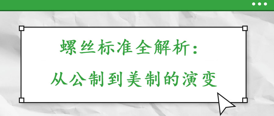 螺絲標(biāo)準(zhǔn)全解析：從公制到美制的演變