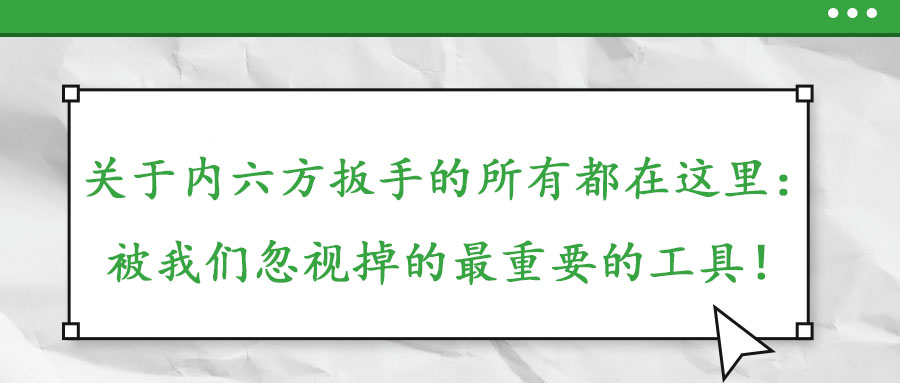 關于內六方扳手的所有都在這里：被我們忽視掉的最重要的工具！