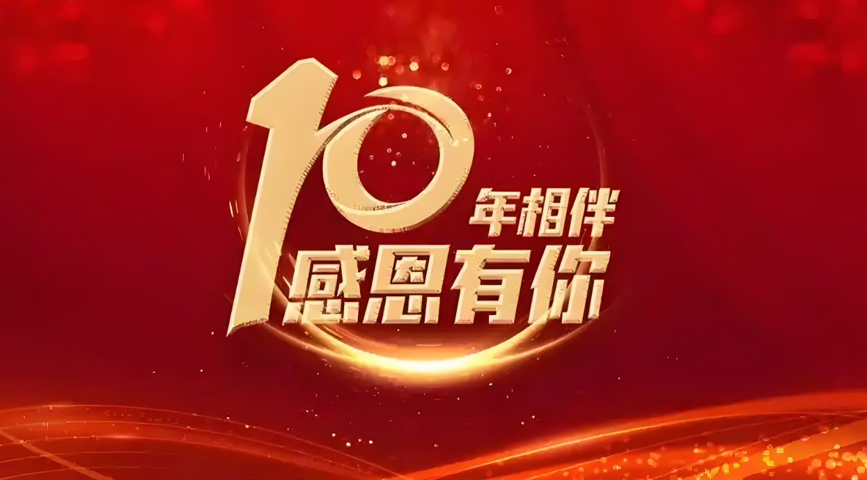 十載同行，感恩有你 | 熱烈祝賀 Quick Luo 同事入職十周年