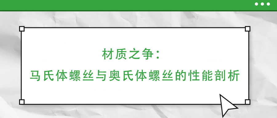 材質(zhì)之爭：馬氏體螺絲與奧氏體螺絲的性能剖析