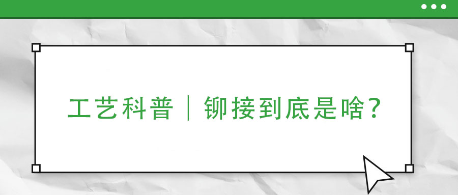 工藝科普｜鉚接到底是啥？