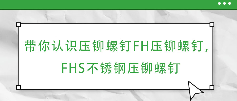 帶你認(rèn)識壓鉚螺釘FH壓鉚螺釘，F(xiàn)HS不銹鋼壓鉚螺釘