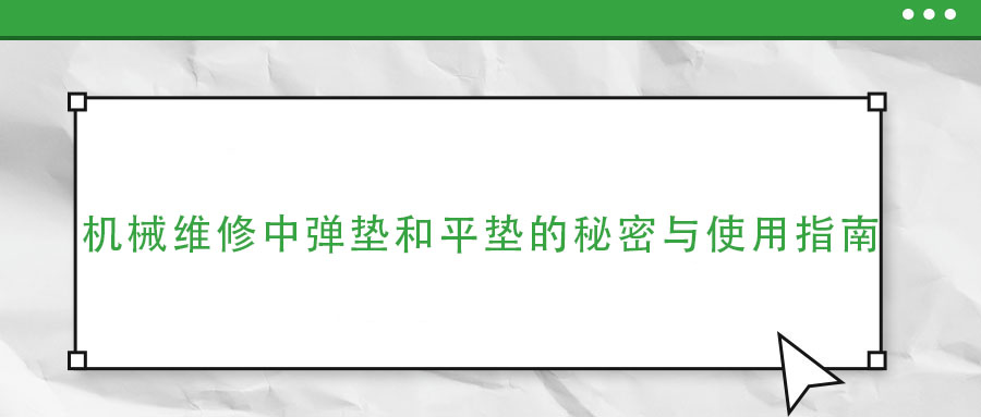 機械維修中彈墊和平墊的秘密與使用指南