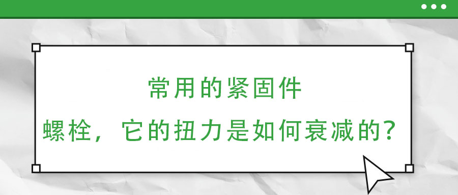 常用的緊固件——螺栓，它的扭力是如何衰減的？