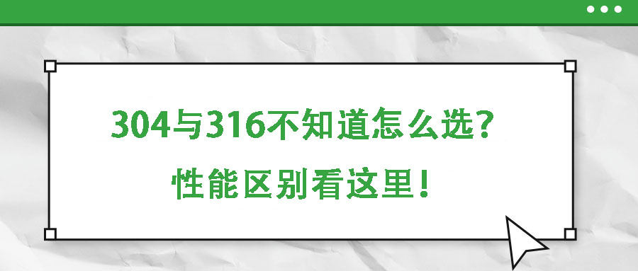 304與316不知道怎么選？性能區(qū)別看這里！