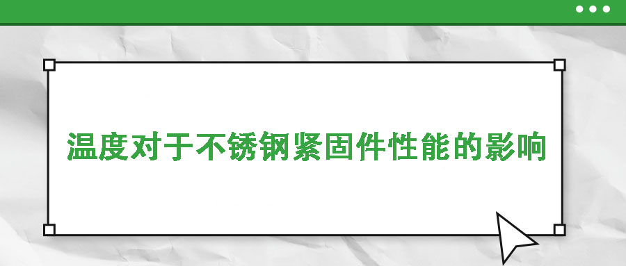 溫度對(duì)于不銹鋼緊固件性能的影響