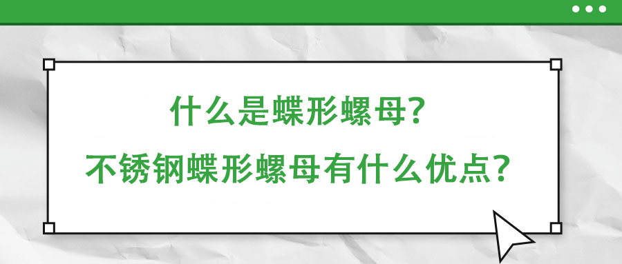 什么是蝶形螺母？不銹鋼蝶形螺母有什么優(yōu)點？
