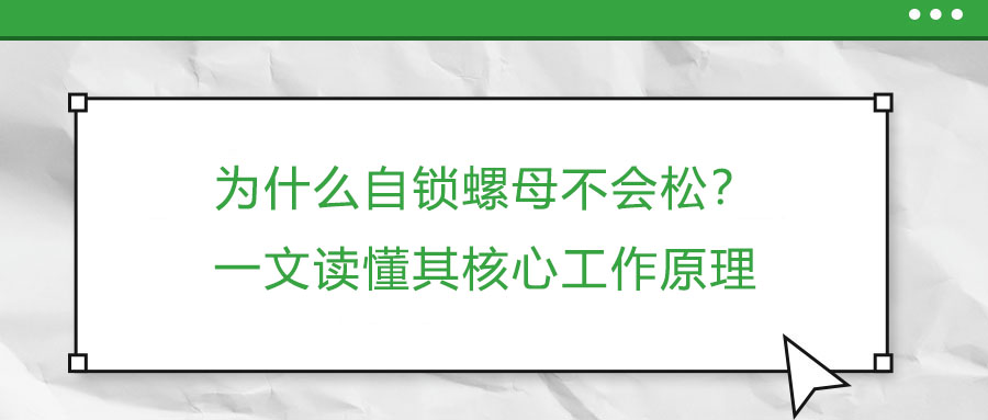 為什么自鎖螺母不會松？一文讀懂其核心工作原理