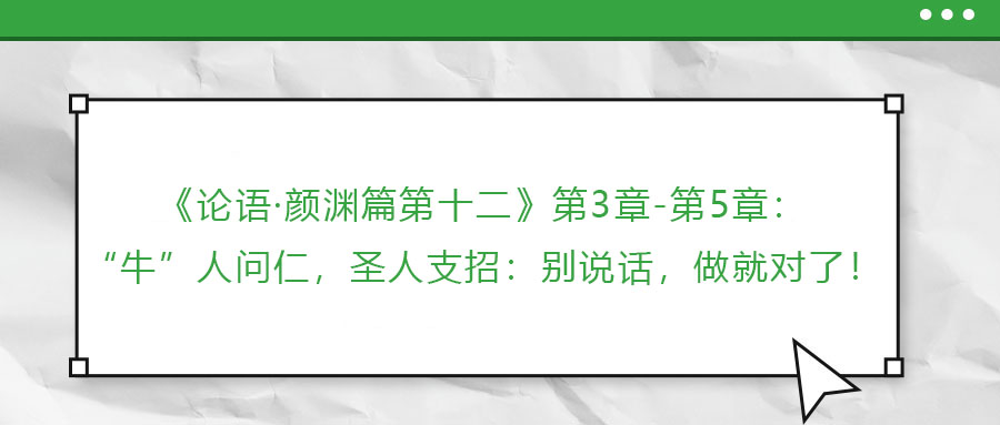 《論語·顏淵篇第十二》第3章-第5章：“?！比藛柸?，圣人支招：別說話，做就對了！