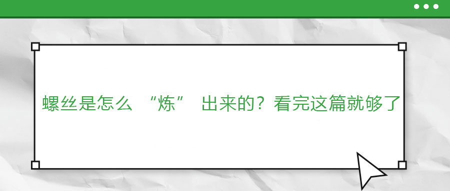 螺絲是怎么 “煉” 出來的？看完這篇就夠了